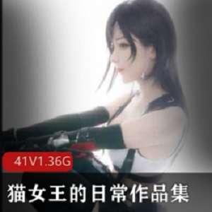 PR社御姐coser《猫女王的日常》VIP生活播放