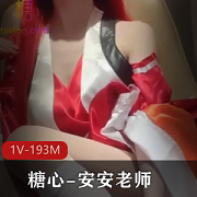 糖心vlog+UP主《安安老师》新侍奉神明的巫女