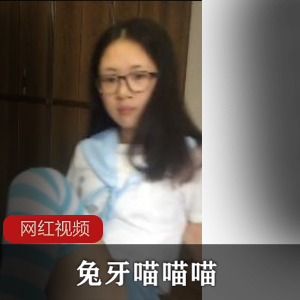 超萌90后《兔牙喵喵喵》自拍视频