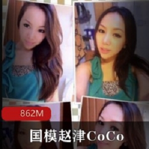 真实国模《赵津CoCo》纯素颜