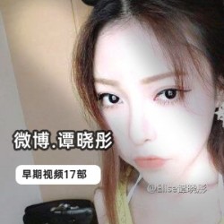 微博模特《谭晓彤》全集17部vip专属