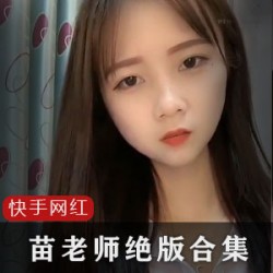 快手大咖网红(苗老师)绝版资源合集