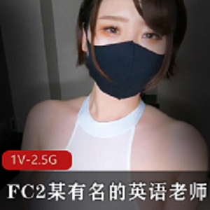 岛国FC2超人气某学校真实英语老师高质量私拍合集