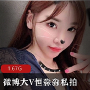 微博650W粉丝超人气大咖网红（恒淼淼）超有尺度私拍合集