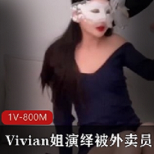 Vivian姐给力演绎被外卖员QB玩LSX 狂C女神口B采J[1V-800M]