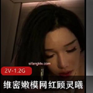 维密嫩模网红《顾灵曦》精彩视频合集2V-1.2G