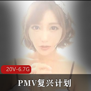 PMV复兴计划-近期小合集《咬一口兔娘》岛国合集
