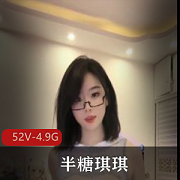 半糖女神《琪琪》-半L精简视频+