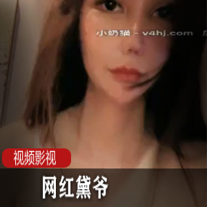 极品网红黛爷+作品合集