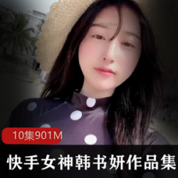 快手女神《韩书妍》经典沙滩写真,完美身材万众瞩目【901M】