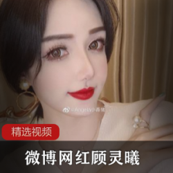 微博极品御姐网红(顾灵曦)精选视频合集