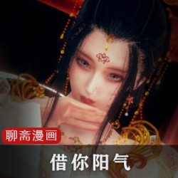 国漫精髓3D漫画（聊斋风之借你阳气）
