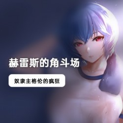 岛国超人气SLG游戏（赫雷斯的角斗场）汉化版