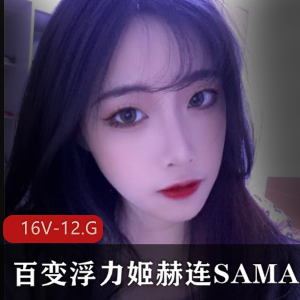 《斗鱼百变女王稀缺合集!超人气主播赫连SAMA最新散播精选御姐浮力姬网红!》