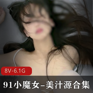 「神级美汁源合集，妖小魔女超美久，让你爱不释手！」