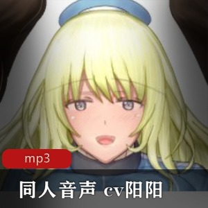 限时特惠沉浸式同人音声体验,由CV阳阳倾情演绎的小合集,xian+zhi+jiR18!