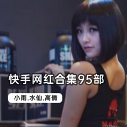 《快手网红合集,让你秒变网红!》
