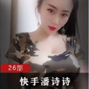 网红潘诗诗在快手上发布的视频