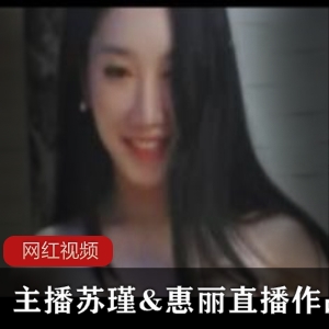 韩国清纯女神主播苏瑾惠丽的直播作品