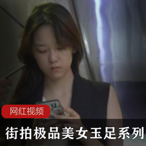 精选美女展示迷人玉足的街拍系列作品