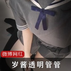 岁酱管状物