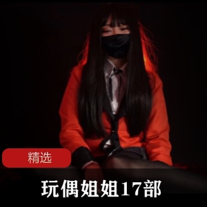 玩偶姐姐17部合集