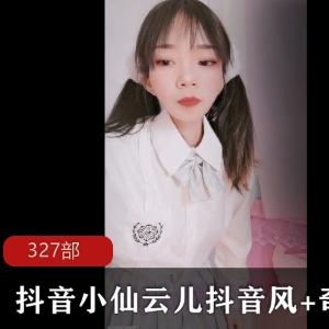 抖音小仙云儿、抖音风、奇怪舞、紫薇的大合集