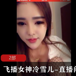 飞播女神冷雪儿的直播间,诱惑系列