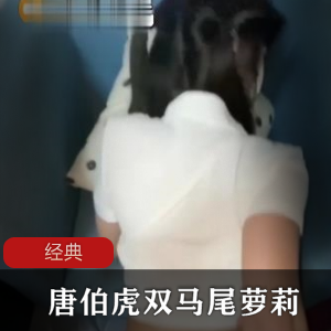 双马尾妹子蒙眼互动,唐伯虎出品的商品标题可以是:1.可爱双马尾妹子蒙眼互动游戏,唐伯虎出品2.唐伯虎出品的双马尾妹子蒙眼互动玩就娆增添乐趣3.创意双马尾妹子蒙眼互动游戏,唐伯虎精心打造4.唐伯虎出品的双马尾妹子蒙眼互动体验,欢乐无限5.双马尾妹子蒙眼互动玩就娆唐伯虎品质保证
