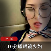 骚眼镜:粉丝少妇给力输出的10分1V-1G
