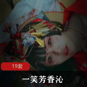 一笑芳香沁-19套