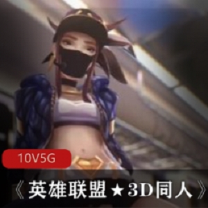 英雄联盟同人动漫3D佳作