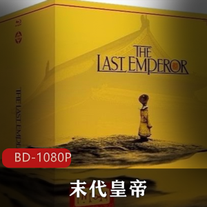 末代皇帝蓝光修复版:中国电影推荐