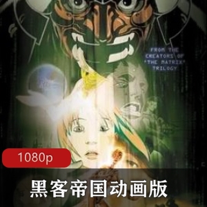 推荐：《黑客帝国》动画版典藏版高清电影