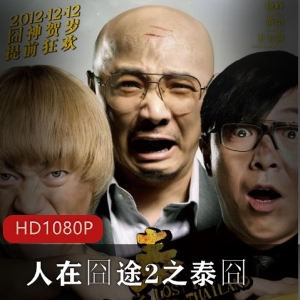人在囧途2之泰囧