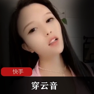 快手主播穿云音绝版短视频合集