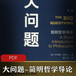 简明哲学导论