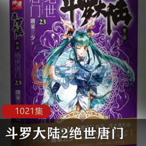 斗罗大陆2:绝世唐门