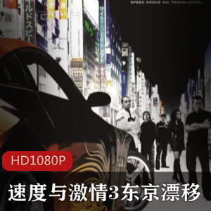 好莱坞电影《速度与给力3:东京漂移》高清珍藏推荐