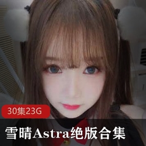 绝版合集：巨灯、御萝、雪晴、Astra和雪晴嘟嘟