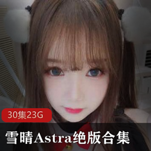绝版合集：巨灯、御萝、雪晴、Astra和雪晴嘟嘟