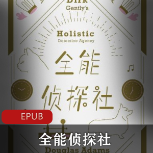 经典推荐:全能侦探社电子书