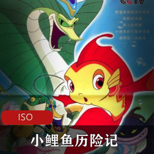 小鲤鱼历险记52集珍藏版推荐