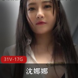 光“阴”沈娜娜微胖精选合集