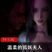狐妖夫人：唯美画面，时长21分钟，1.3G文件大小