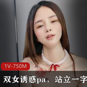 顶级尤物双女诱惑，1V1.2G，身材精品，一字马表演，私信小伙伴