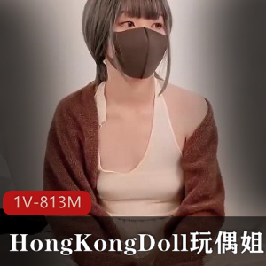 网红少女HongKongDoll玩偶姐姐:情侣扑克游戏1V813M