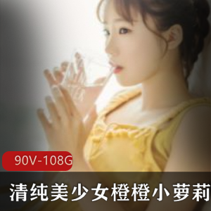 橙橙小妹子高清直播录屏资源合集