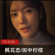 枫花恋&田中柠檬，2小时5分，无M，破解版