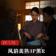 风韵美熟三人游黑R!!江波りゅう&上山奈々VS黑R无圣光双洞【2V-1.7G】